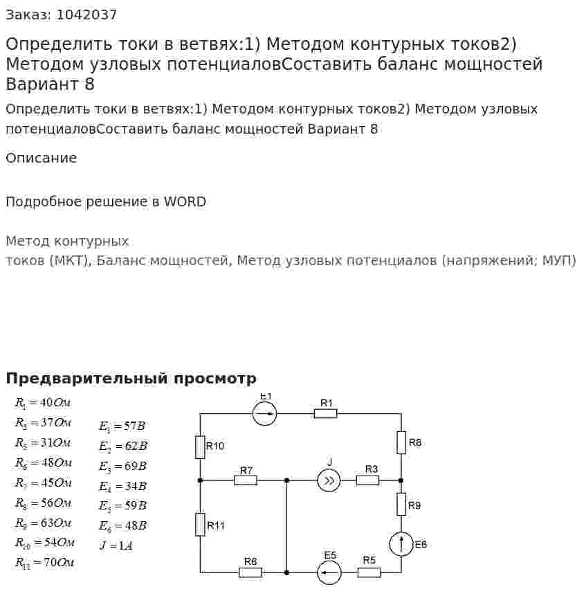 Определить токи в ветвях:1) Методом контурных токов2) Методом узловых потенциаловСоставить баланс мощностей Вариант 8 