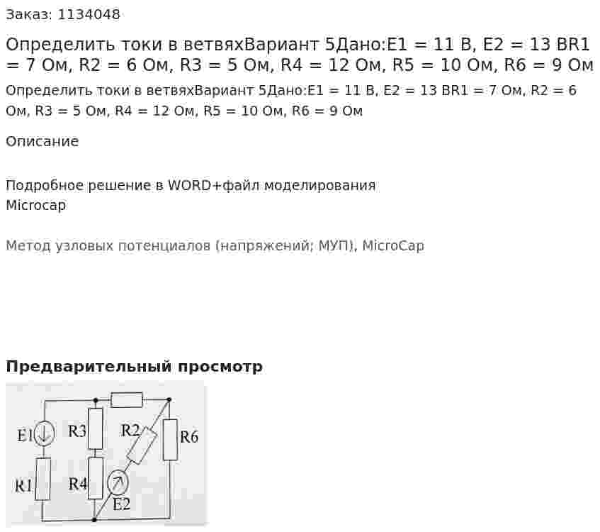 Определить токи в ветвяхВариант 5Дано:E1 = 11 В, E2 = 13 ВR1 = 7 Ом, R2 = 6 Ом, R3 = 5 Ом, R4 = 12 Ом, R5 = 10 Ом, R6 = 9 Ом 