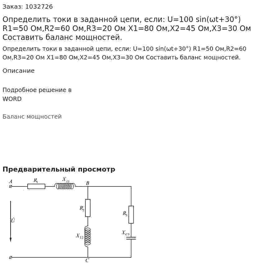 Определить токи в заданной цепи, если: U=100 sin⁡(ωt+30°) R1=50 Ом,R2=60 Ом,R3=20 Ом X1=80 Ом,X2=45 Ом,X3=30 Ом Составить баланс мощностей. 