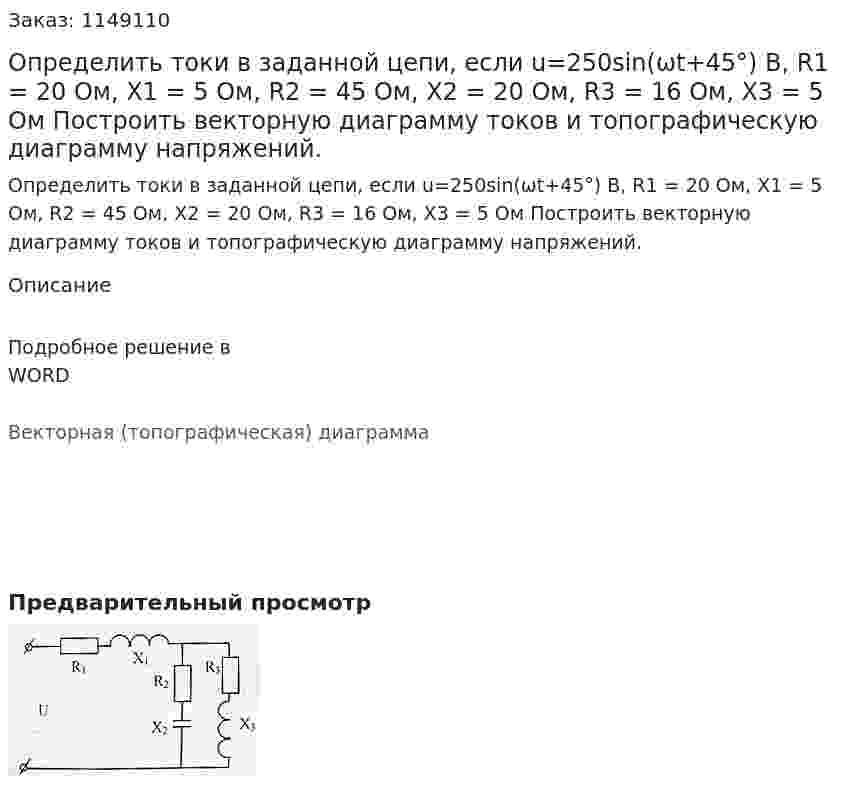 Определить токи в заданной цепи, если u=250sin(ωt+45°) В, R1 = 20 Ом, X1 = 5 Ом, R2 = 45 Ом, X2 = 20 Ом, R3 = 16 Ом, X3 = 5 Ом Построить векторную диаграмму токов и топографическую диаграмму напряжений. 