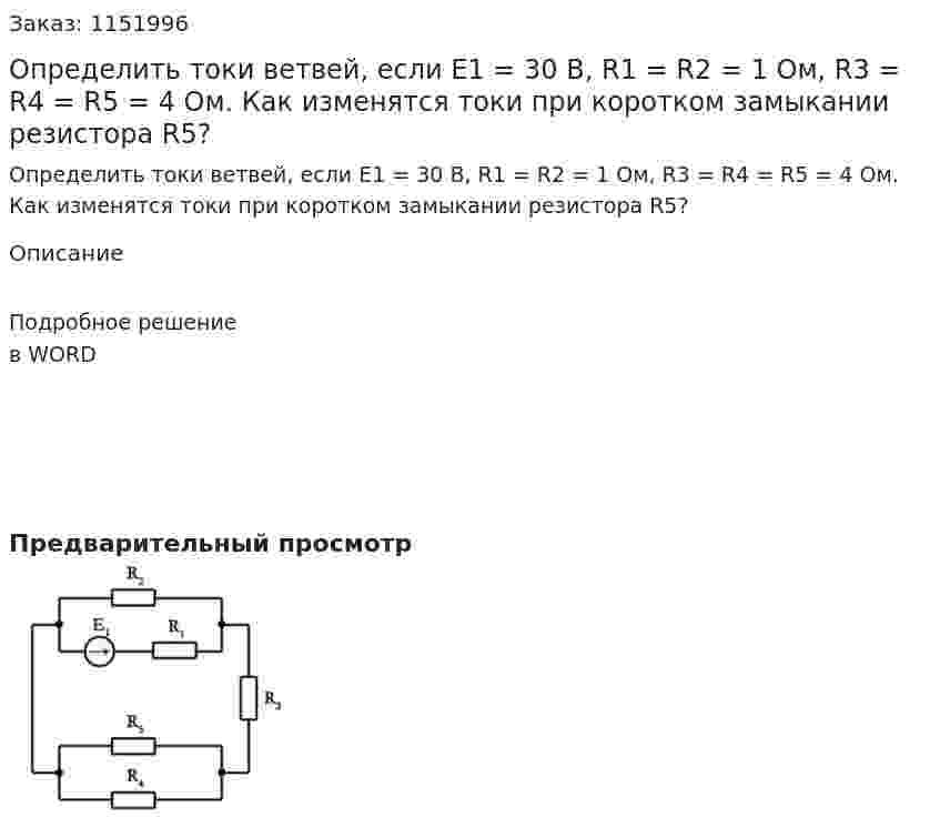 Определить токи ветвей, если Е1 = 30 В, R1 = R2 = 1 Ом, R3 = R4 = R5 = 4 Ом. Как изменятся токи при коротком замыкании резистора R5? 