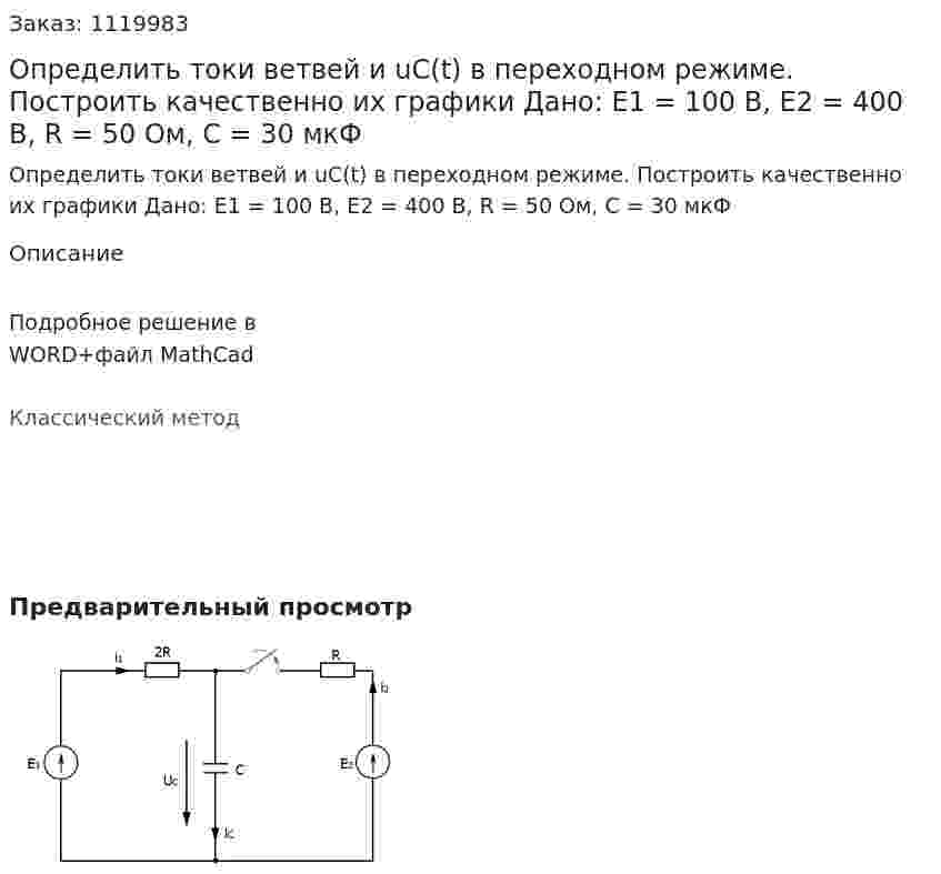 Определить токи ветвей и uC(t) в переходном режиме. Построить качественно их графики Дано: Е1 = 100 В, Е2 = 400 В, R = 50 Ом, C = 30 мкФ 