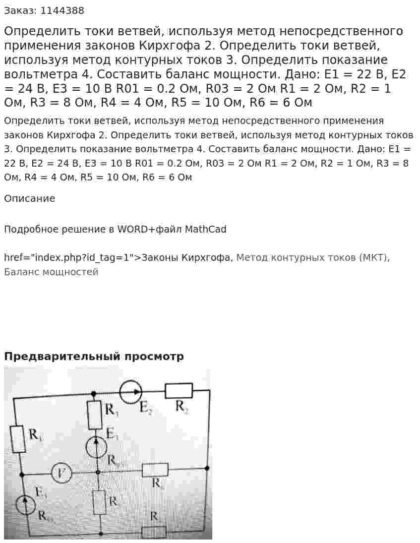 Определить токи ветвей, используя метод непосредственного применения законов Кирхгофа 2.	Определить токи ветвей, используя метод контурных токов 3.	Определить показание вольтметра 4.	Составить баланс мощности.   Дано: Е1 = 22 В, Е2 = 24 В, Е3 = 10 В R01 = 0.2 Ом, R03 = 2 Ом R1 = 2 Ом, R2 = 1 Ом, R3 = 8 Ом, R4 = 4 Ом, R5 = 10 Ом, R6 = 6 Ом