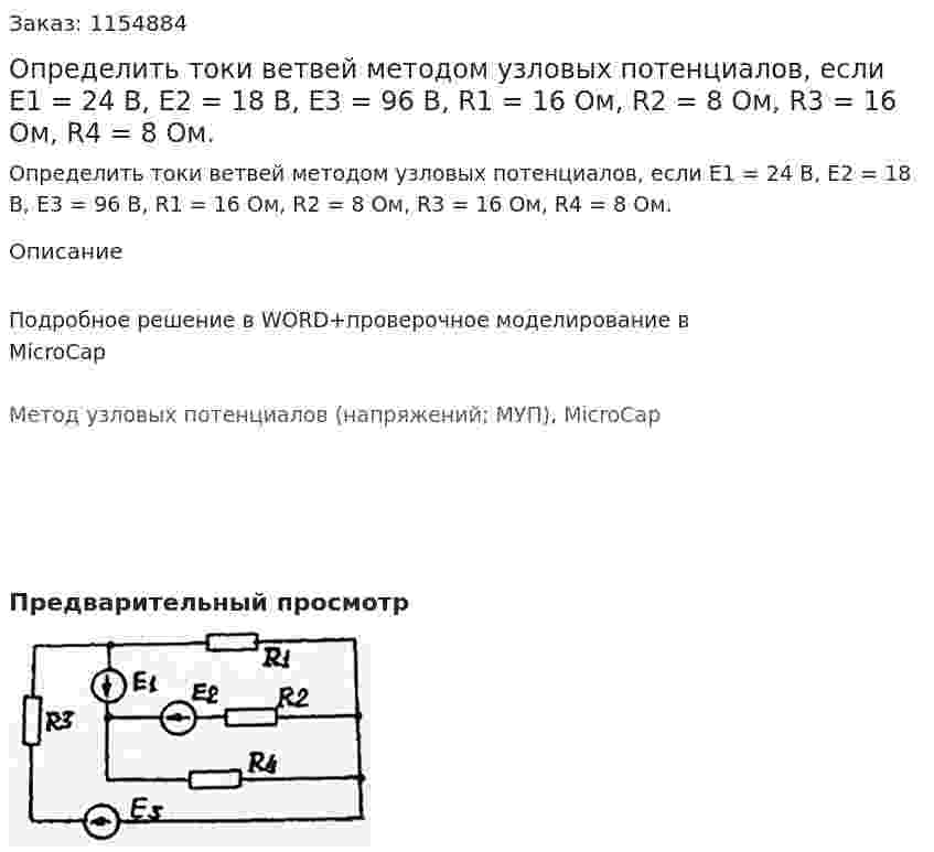 Определить токи ветвей методом узловых потенциалов, если Е1 = 24 В, Е2 = 18 В, Е3 = 96 В, R1 = 16 Ом, R2 = 8 Ом, R3 = 16 Ом, R4 = 8 Ом. 