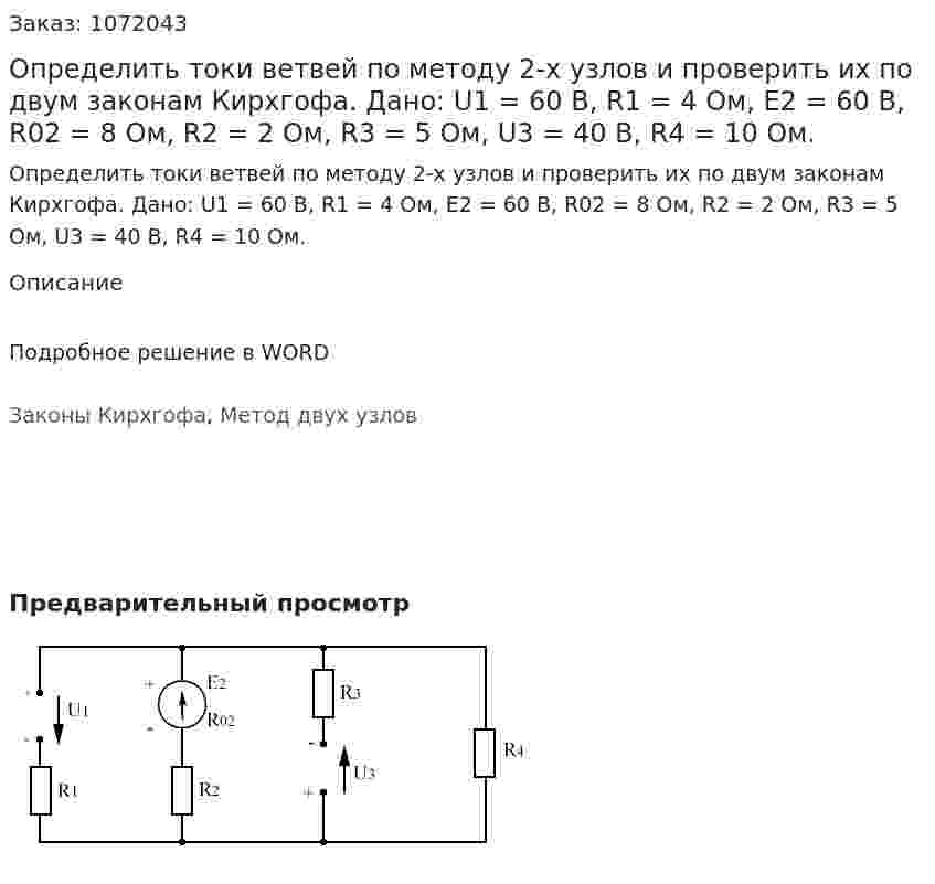 Определить токи ветвей по методу 2-х узлов и проверить их по двум законам Кирхгофа.   Дано: U1 = 60 В, R1 = 4 Ом, Е2 = 60 В, R02 = 8 Ом, R2 = 2 Ом, R3 = 5 Ом, U3 = 40 В, R4 = 10 Ом.  