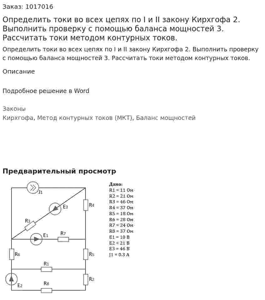 Определить токи во всех цепях по I и II закону Кирхгофа 2.	Выполнить проверку с помощью баланса мощностей 3.	Рассчитать токи методом контурных токов.