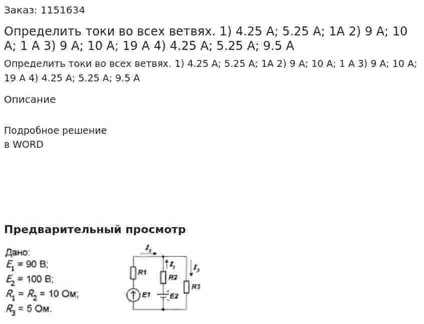 Определить токи во всех ветвях. 1) 4.25 А; 5.25 А; 1А 2) 9 А; 10 А; 1 А 3) 9 А; 10 А; 19 А 4) 4.25 А; 5.25 А; 9.5 А