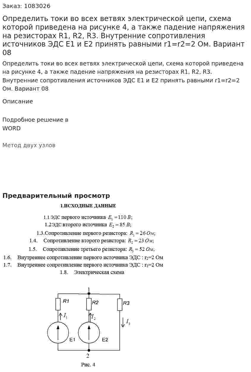 Определить токи во всех ветвях электрической цепи, схема которой приведена на рисунке 4, а также падение напряжения на резисторах R1, R2, R3. Внутренние сопротивления источников ЭДС Е1 и Е2 принять равными r1=r2=2 Ом. Вариант 08 