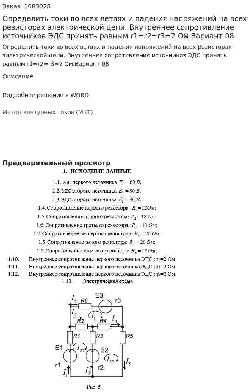 Определить  токи во всех ветвях и падения напряжений на всех резисторах электрической цепи. Внутреннее сопротивление источников ЭДС принять равным r1=r2=r3=2 Ом.Вариант 08 
