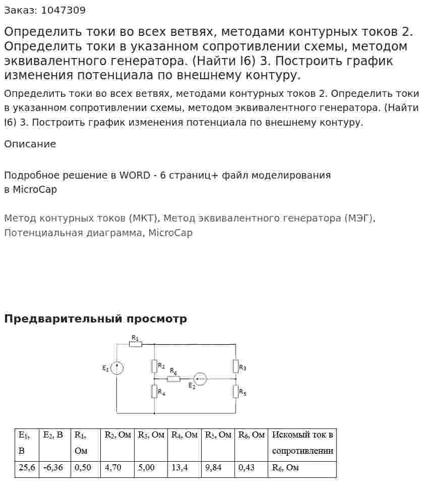 Определить токи во всех ветвях, методами контурных токов  2.	Определить токи в указанном сопротивлении схемы, методом эквивалентного генератора. (Найти I6) 3.	Построить график изменения потенциала по внешнему контуру.