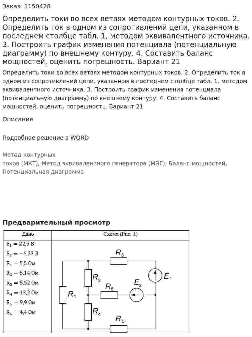 Определить токи во всех ветвях методом контурных токов.  2. Определить ток в одном из сопротивлений цепи, указанном в последнем столбце табл. 1, методом эквивалентного источника. 3. Построить график изменения потенциала (потенциальную диаграмму) по внешнему контуру. 4. Составить баланс мощностей, оценить погрешность. Вариант 21