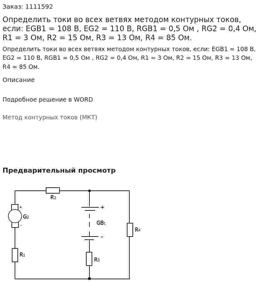 Определить токи во всех ветвях методом контурных токов, если: EGB1 = 108 B, EG2 = 110 B, RGB1 = 0,5 Ом , RG2 = 0,4 Ом, R1 = 3 Ом, R2 = 15 Ом, R3 = 13 Ом, R4 = 85 Ом. 