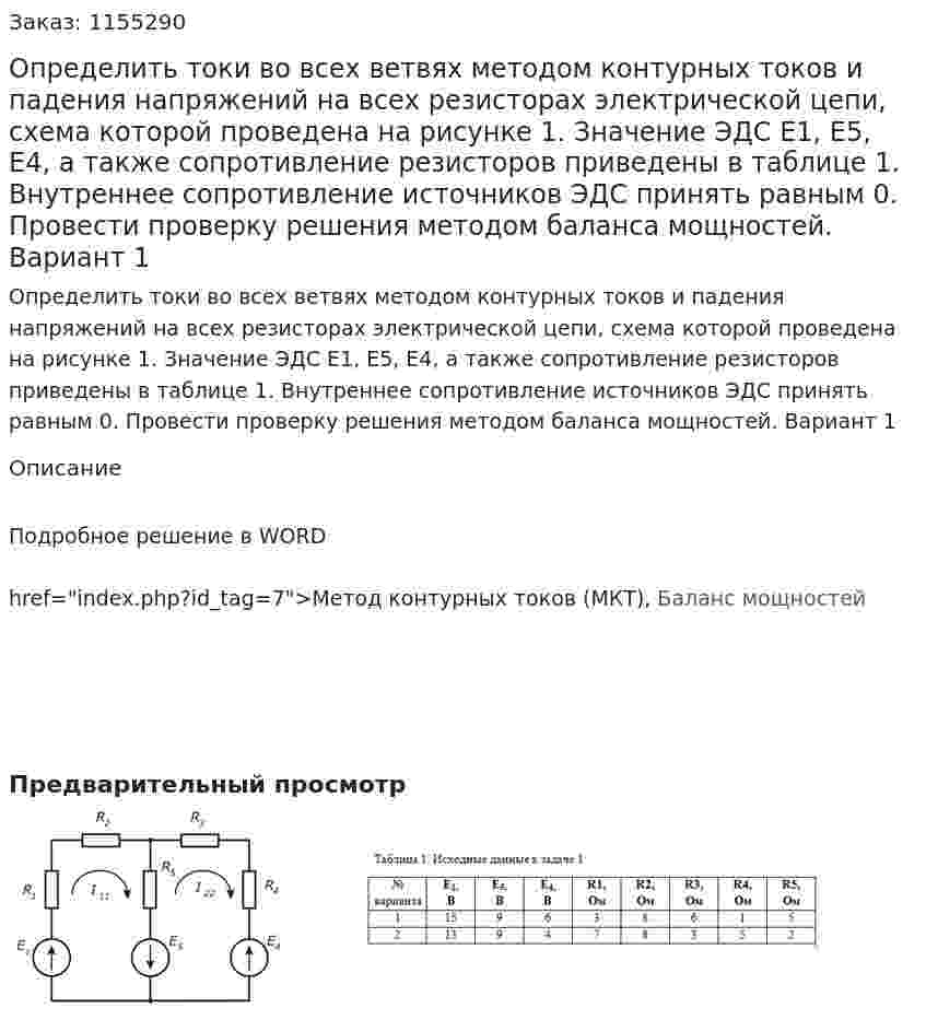 Определить токи во всех ветвях методом контурных токов и падения напряжений на всех резисторах электрической цепи, схема которой проведена на рисунке 1. Значение ЭДС Е1, Е5, Е4, а также сопротивление резисторов приведены в таблице 1. Внутреннее сопротивление источников ЭДС принять равным 0. Провести проверку решения методом баланса мощностей.  Вариант 1 