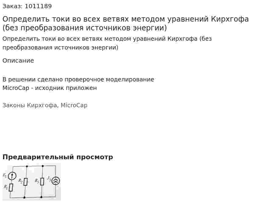 Определить токи во всех ветвях методом уравнений Кирхгофа (без преобразования источников энергии) 