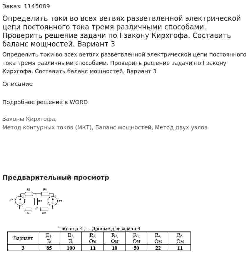 Определить токи во всех ветвях разветвленной электрической цепи постоянного тока тремя различными способами. Проверить решение задачи по I закону Кирхгофа. Составить баланс мощностей.  Вариант 3 