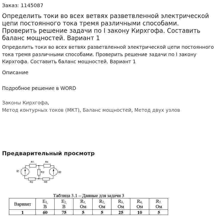 Определить токи во всех ветвях разветвленной электрической цепи постоянного тока тремя различными способами. Проверить решение задачи по I закону Кирхгофа. Составить баланс мощностей.  Вариант 1 