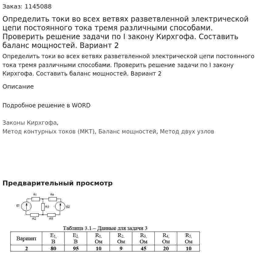 Определить токи во всех ветвях разветвленной электрической цепи постоянного тока тремя различными способами. Проверить решение задачи по I закону Кирхгофа. Составить баланс мощностей.  Вариант 2 