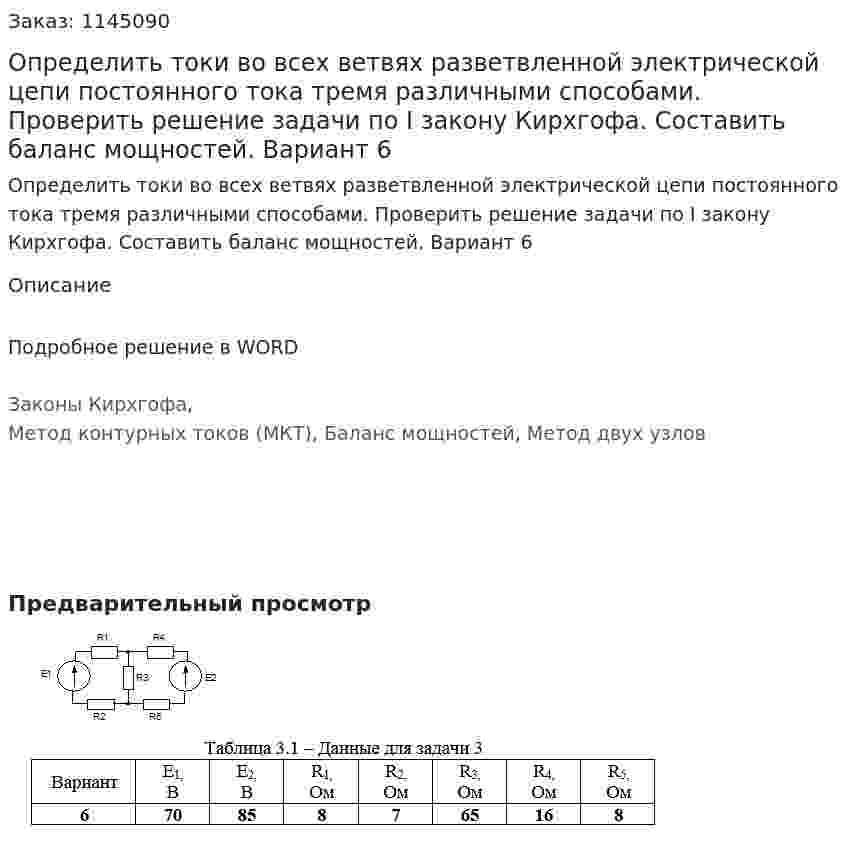 Определить токи во всех ветвях разветвленной электрической цепи постоянного тока тремя различными способами. Проверить решение задачи по I закону Кирхгофа. Составить баланс мощностей.  Вариант 6 