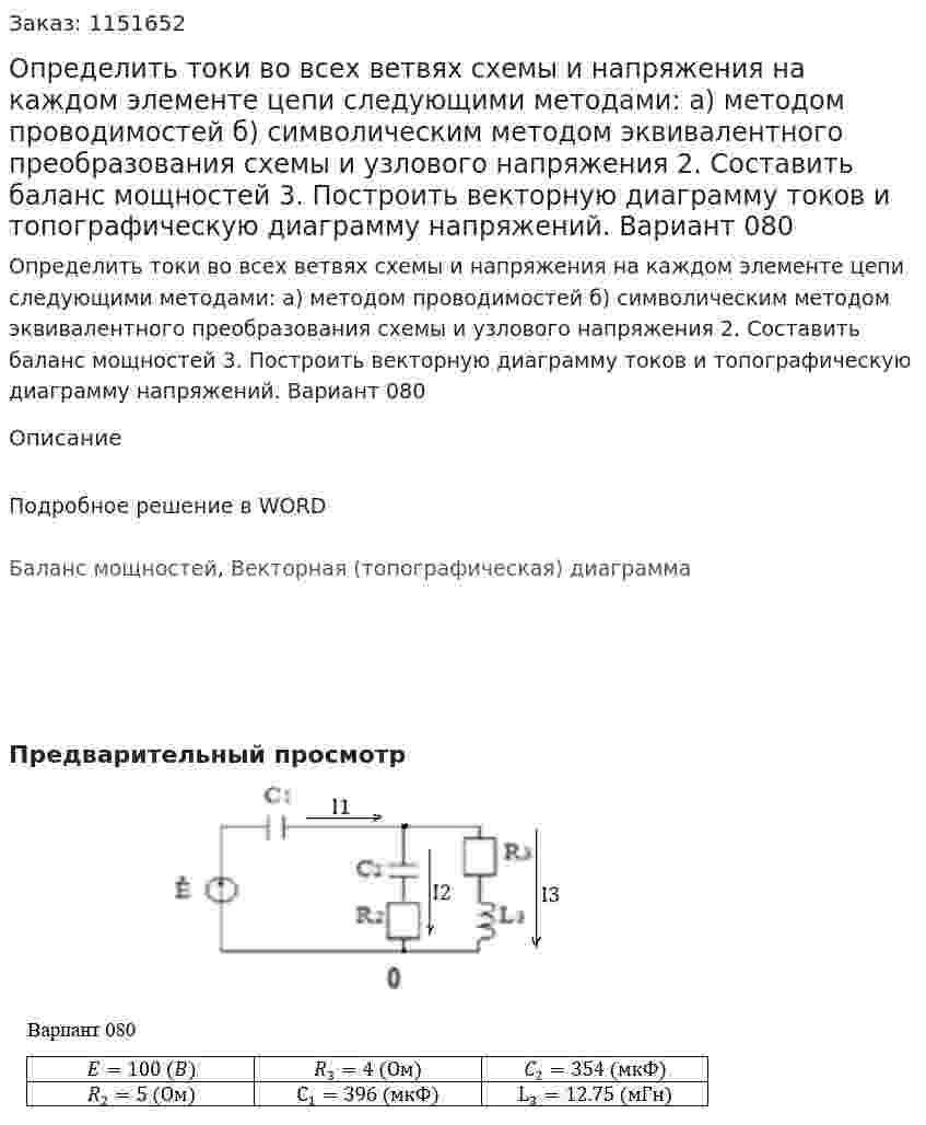 Определить токи во всех ветвях схемы и напряжения на каждом элементе цепи следующими методами: а) методом проводимостей б) символическим методом эквивалентного преобразования схемы и узлового напряжения 2. Составить баланс мощностей 3. Построить векторную диаграмму токов и топографическую диаграмму напряжений. Вариант 080