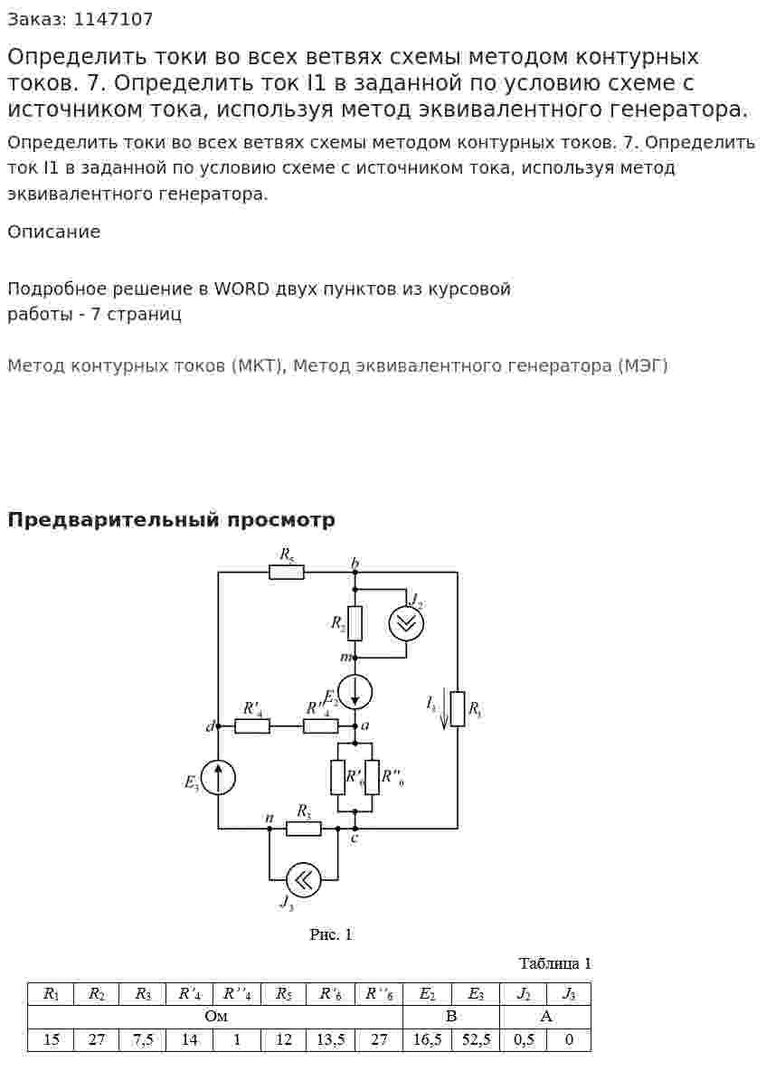 Определить токи во всех ветвях схемы методом контурных токов. 7. Определить ток I1 в заданной по условию схеме с источником тока, используя метод эквивалентного генератора.