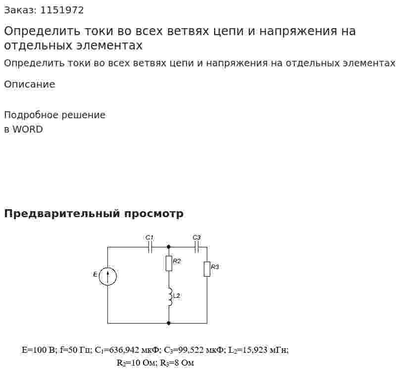 Определить токи во всех ветвях цепи и напряжения на отдельных элементах 