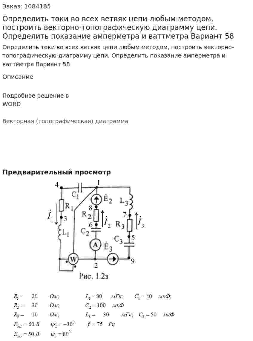 Определить токи во всех ветвях цепи любым методом, построить векторно-топографическую диаграмму  цепи. Определить показание амперметра и ваттметра Вариант 58 