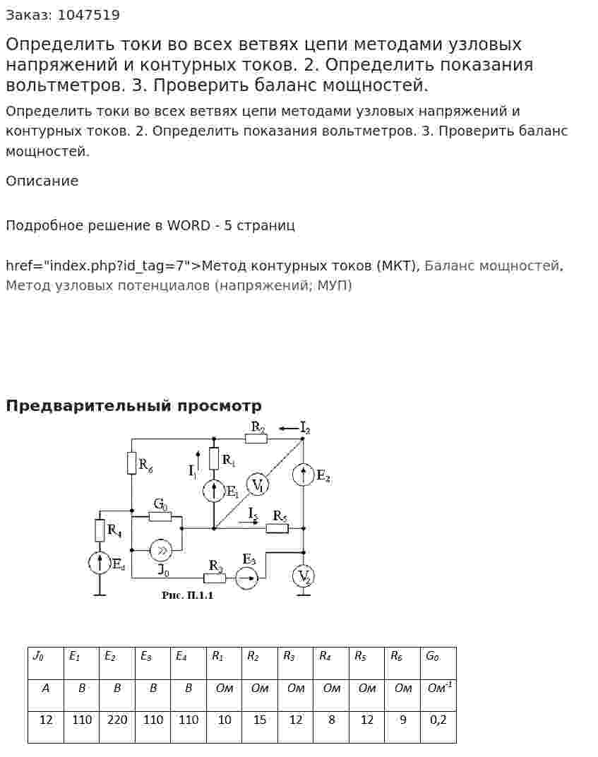 Определить токи во всех ветвях цепи методами узловых напряжений и контурных токов. 2. Определить показания вольтметров. 3. Проверить баланс мощностей.