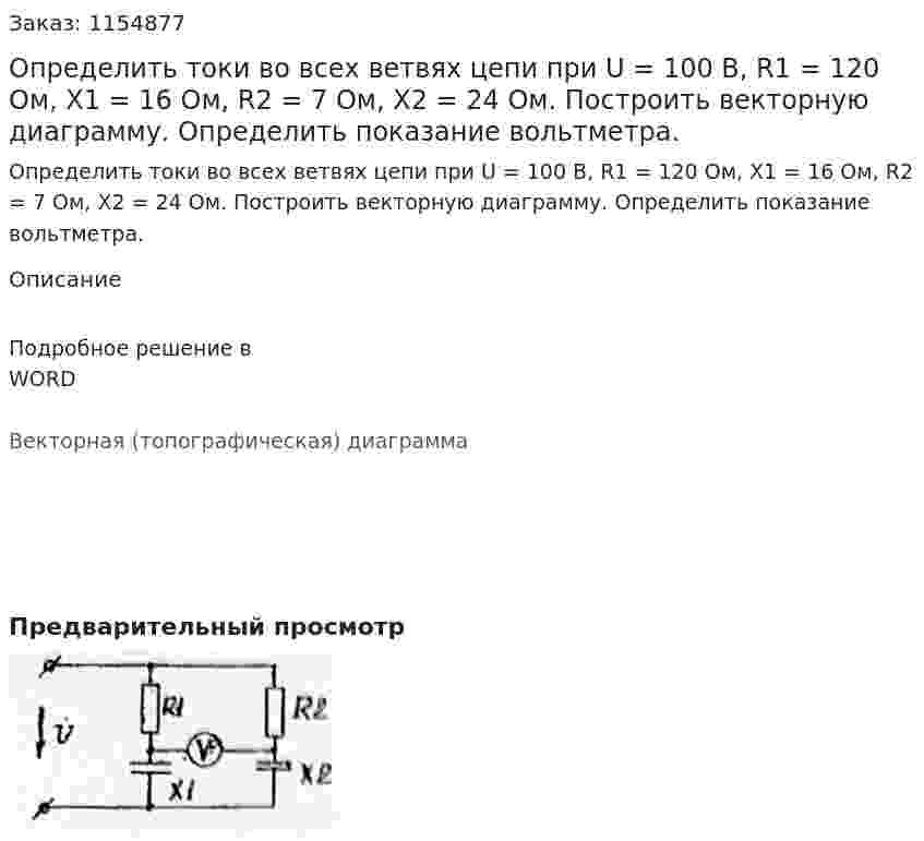 Определить токи во всех ветвях цепи при U = 100 В, R1 = 120 Ом, X1 = 16 Ом, R2 = 7 Ом, X2 =  24 Ом. Построить векторную диаграмму. Определить показание вольтметра.  