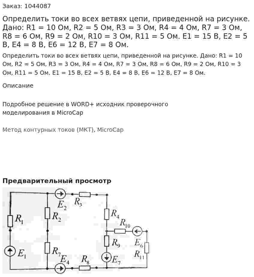 Определить токи во всех ветвях цепи, приведенной на рисунке.  Дано: R1 = 10 Ом, R2 = 5 Ом, R3 = 3 Ом, R4 = 4 Ом, R7 = 3 Ом, R8 = 6 Ом, R9 = 2 Ом, R10 = 3 Ом, R11 = 5 Ом. Е1 = 15 В, Е2 = 5 В, Е4 = 8 В, Е6 = 12 В, Е7 = 8 Ом. 