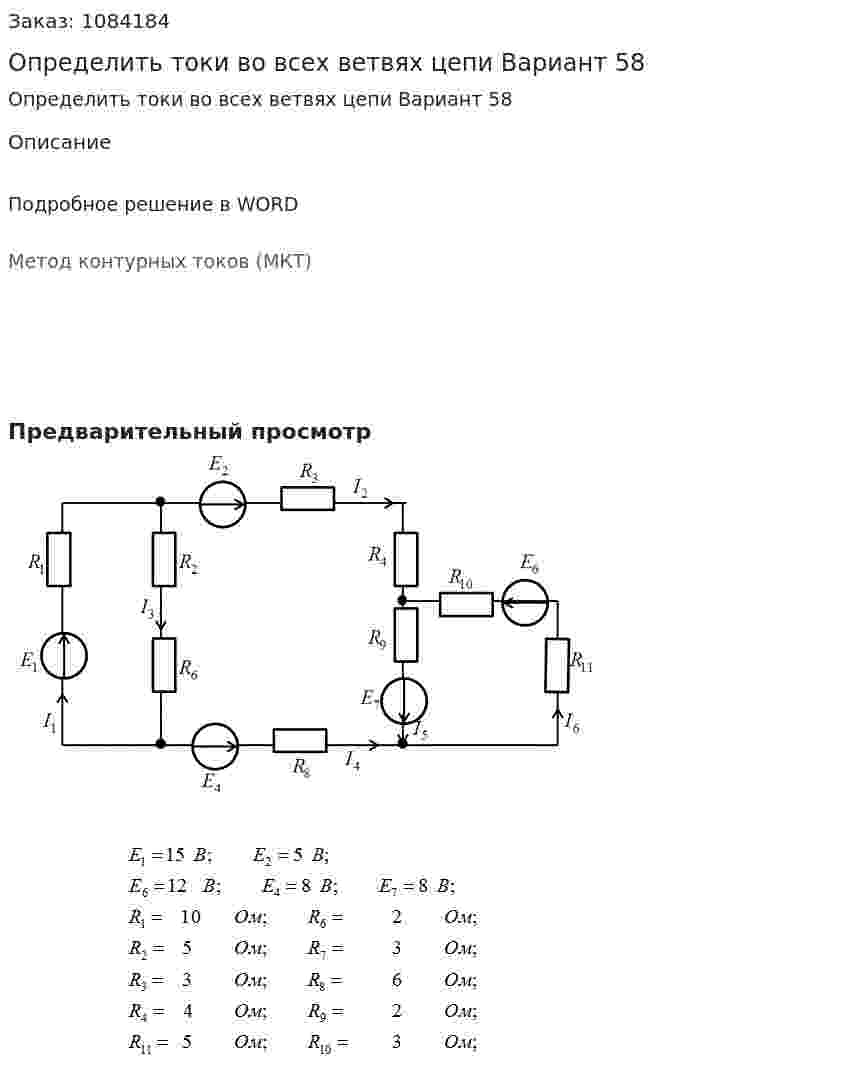Определить токи во всех ветвях цепи Вариант 58 