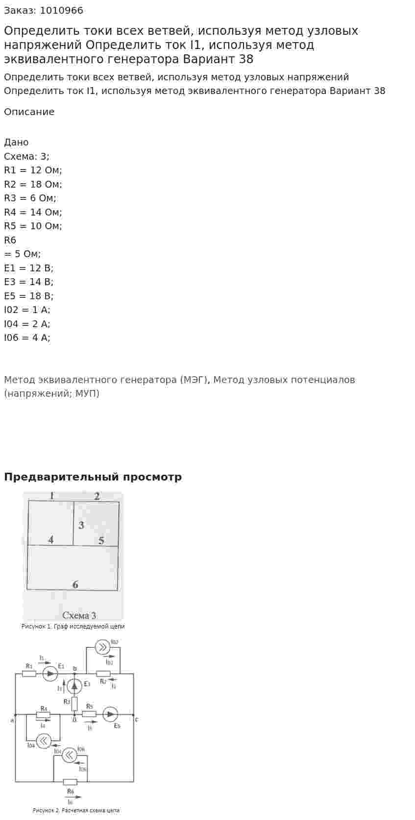 Определить токи всех ветвей, используя метод узловых напряжений Определить ток I1, используя метод эквивалентного генератора Вариант 38 