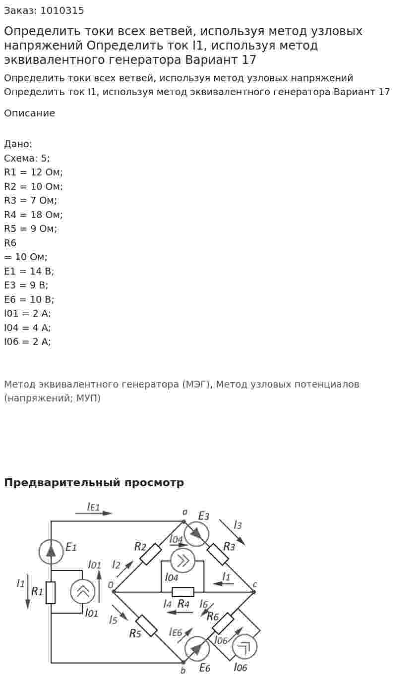 Определить токи всех ветвей, используя метод узловых напряжений Определить ток I1, используя метод эквивалентного генератора Вариант 17 