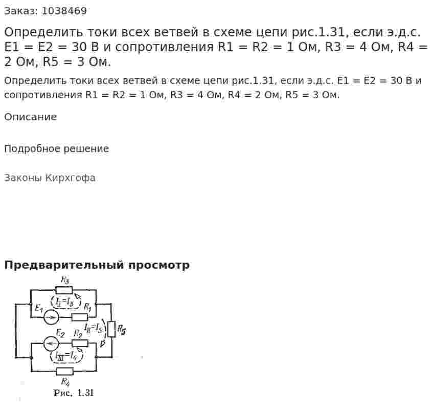 Определить токи всех ветвей в схеме цепи рис.1.31, если э.д.с. Е1 = Е2 = 30 В и сопротивления R1 = R2 = 1 Ом, R3 = 4 Ом, R4 = 2 Ом, R5 = 3 Ом.  