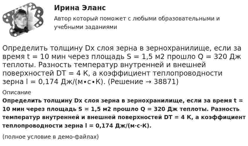     
          Описание
          Определить толщину Dx слоя зерна в зернохранилище, если за время t = 10 мин через площадь S = 1,5 м2 прошло Q = 320 Дж теплоты. Разность температур внутренней и внешней поверхностей DT = 4 К, а коэффициент теплопроводности зерна l = 0,174 Дж/(м∙с∙К).(полное условие в демо-файлах)  
            
            
            Определить ток короткого замыкания источника ЭДС, если при внешнем сопротивлении R_1=50 Ом ток в цепи I_1=0,2 А, а при R_2=110 Ом,I_2=0,1 А.Определить толщину Dx слоя зерна в зернохранилище, если за время t = 10 мин через площадь S = 1,5 м2 прошло Q = 320 Дж теплоты. Разность температур внутренней и внешней поверхностей DT = 4 К, а коэффициент теплопроводности зерна l = 0,174 Дж/(м∙с∙К).Определить толщину слоя суглинистой почвы, если за время t = 5 ч через площадь поверхности S = 1 м2 проходит теплота Q = 250 кДж. Температура на поверхности почвы t1 = 25 °C, а в нижнем слое почвы t2 = 15 °C.Определить толщину стенки первого пояса стального цилиндрического резер-вуара объёмом 50000м3. Для расчёта: диаметр резервуара – 60,7м; расстояние от верха стенки резервуара до низа первого пояса x1=17,90м; Определить точку безубыточности по следующим данным, (построить график безубыточности)Определить увеличение энтропии, обусловленное выделением тепла лошадью за один час, если теплопродукция тела лошади равна 0,547 Дж/(кг·с), масса лошади 450 кг и температура тела 37 °C.Определить угловое ускорение и число оборотов, которое сделает маховик за t = 10 с с момента начала движения, если к концу десятой секунды он вращался, делая 300 оборотов в минуту. Вращение считать равноускоренным.Определить температуру Т, при которой вероятность того, что данная молекула имеет отрицательную проекцию магнитного момента на направление внешнего магнитного поля, будет равна 10-3. Магнитный момент молекулыОпределить теоретически возможный КПД теплового двигателя, если известно, что температура нагревателя больше температуры холодильника в 1,6 раза.Определить тепловые эффекты следующих реакций: 7Li (p, n) 7Be и 16O (d, ) 14N.Определить теплоту Q, необходимую для нагревания кристалла калия массой m = 200 г от температуры T1 = 4 К до температуры Т2 = 5 К. Принять характеристическую температуру Дебая для калия D = 100 К и считать условие Т << D выполненным.Определить теплоту Q, необходимую для нагревания кристалла калия массой m = 200 г от температуры T1 = 4 К до температуры Т2 = 5 К. Принять характеристическую температуру Дебая для калия D = 100 К и считать условие Т << D выполненным.Определить теплоту сгорания C2H2, если теплота образования его равна 226,772 кДж/моль.Определить теплоту сгорания и плотность газообразного топлива, имеющего следующий состав (% по объему):  СН4=96,9%; С2Н6=0,6%; С3Н8=0,6%; С4Н10=0,6%; СО2=0,6%; N2=0,7% 