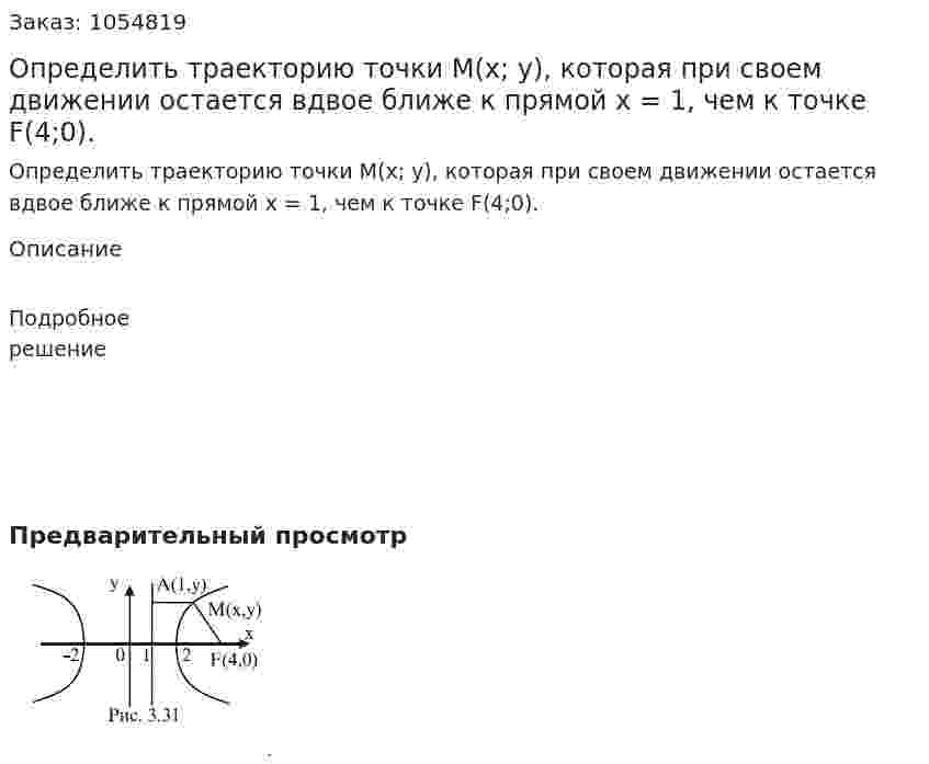 Определить траекторию точки M(x; y), которая при своем движении остается вдвое ближе к прямой x = 1, чем к точке F(4;0). 