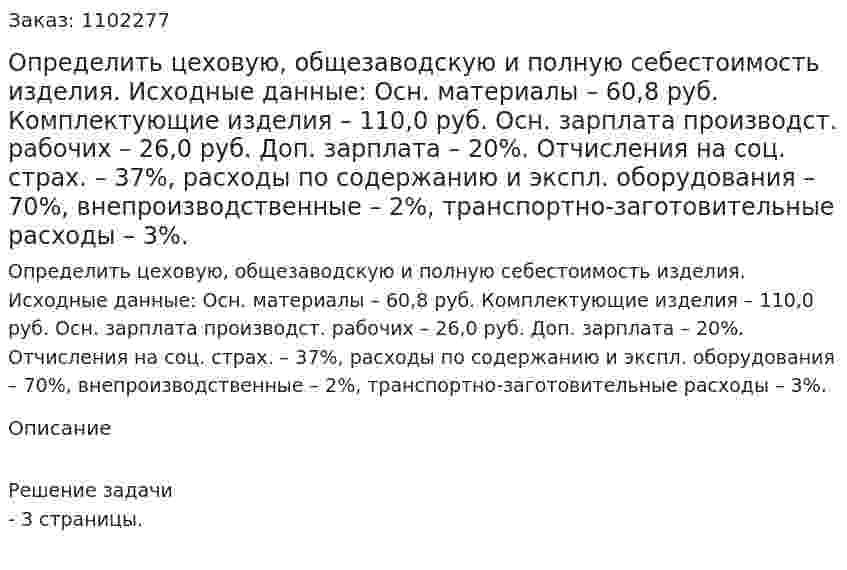 Определить цеховую, общезаводскую и полную себестоимость изделия. Исходные данные: Осн. материалы – 60,8 руб. Комплектующие изделия – 110,0 руб. Осн. зарплата производст. рабочих – 26,0 руб. Доп. зарплата – 20%. Отчисления на соц. страх. – 37%, расходы по содержанию и экспл. оборудования – 70%, внепроизводственные – 2%, транспортно-заготовительные расходы – 3%.   