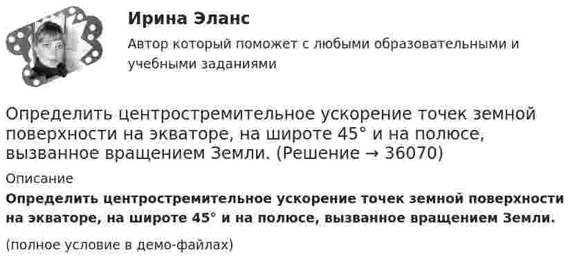     
          Описание
          Определить центростремительное ускорение точек земной поверхности на экваторе, на широте 45° и на полюсе, вызванное вращением Земли.(полное условие в демо-файлах)  
            
            
            Определить фазовую скорость электромагнитной волны, распространяющейся в немагнитной среде с диэлектрической проницаемостью 2,2.Определить центростремительное ускорение точек земной поверхности на экваторе, на широте 45° и на полюсе, вызванное вращением Земли.Определить циклическую частоту ω  гармонических колебаний физического маятника, состоящего из однородного стержня длины l = 1 м и однородного плоского диска, укрепленного на стержне так, как его показано на рисунке. Определить циркуляцию вектора индукции вдоль контура, охватывающего токи I_1=10 А,   I_2=15 А, текущие в одном направлении, и I_3=20 А, текущий в противоположном направлении.Определить частоту n обращения электрона по круговой орбите в магнитном поле с индукцией B = 1 Тл.Определить частоту n обращения электрона по круговой орбите в магнитном поле с индукцией В = 1 Тл. Определить частоту v гармонических колебаний диска радиусом r = 20 см около горизонтальной оси, проходящей через середину радиуса диска, перпендикулярно её плоскости.Определить удельные теплоемкости cv и сp, если известно, что некоторый газ при нормальных условиях имеет удельный объем 0,7 м3/кг . Что это за газ? Определить удельные теплоемкости при постоянном давлении и при постоянном объеме водорода, в котором половина молекул распалась на атомыОпределить удельный вес оперативного времени для выполнения производственных заданий в процентах к сменному, если продолжительность норматива рабочего времени в смене составляет 480 мин (8 час), норматив подготовительно-заключительного времени Определить удельный объем азота при температуре 300К и давлении 49кПа.Определить уравнение траектории и построить её, показав направление движения для случая сложения двух взаимно перпендикулярных колебаний, выражаемых уравнениями:  x = A1 sinw(t + t1)  и  y = A2 cosw(t + t2),Определить уровни громкости звуков, имеющих уровень интенсивности 60 дБ, если их частоты – 50, 100, 800 и 7000 Гц.Определить ускорение а, которое сообщает вагону сила F = 90 кН. Масса вагона m = 18 т. Коэффициент трения k = 0,05. (4,5 м/с2)
