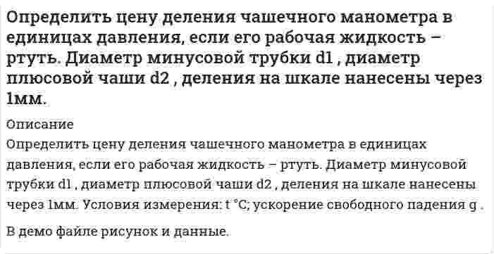     
          Описание
          Определить число М, скорость звука и параметры торможения(p0, ρ0, T0) газового потока, перемещающегося в условиях энергетической изоляции (изоэнтропических условиях) со скоростью u при давление p, если известен показатель адиабаты k, газовая постоянная R и максимальная скорость umax. Построить графики зависимостей u(M) и a(M) при условии изменения скорости от u = 0 до umaxВариант 9 
          Оглавление
          Определить число М, скорость звука и параметры торможения(p0, ρ0, T0) газового потока, перемещающегося в условиях энергетической изоляции (изоэнтропических условиях) со скоростью u при давление p, если известен показатель адиабаты k, газовая постоянная R и максимальная скорость umax. Построить графики зависимостей u(M) и a(M) при условии изменения скорости от u = 0 до umaxВариант 9 
          Список литературы
          Определить число М, скорость звука и параметры торможения(p0, ρ0, T0) газового потока, перемещающегося в условиях энергетической изоляции (изоэнтропических условиях) со скоростью u при давление p, если известен показатель адиабаты k, газовая постоянная R и максимальная скорость umax. Построить графики зависимостей u(M) и a(M) при условии изменения скорости от u = 0 до umaxВариант 9
            
            
            Определить число М, скорость звука и параметры торможения(p0, ρ0, T0) газового потока, перемещающегося в условиях энергетической изоляции (изоэнтропических условиях) со скоростью u при давление p, если известен показатель . Вариант 9Определить число свободных электронов в единице объема бериллия, скорости которых отличаются от максимальной не боле чем на 25% при T=0 К. Считать, что на каждый атом бериллия приходится два свободных электрона. Плотность бериллия ρ=1.84∙〖10〗^3Определить экономию условного топлива при использовании теплоты ВЭР в котле - утилизаторе за счет теплоты уходящих газов промышленной печиОпределить эффективность грохочения материала -500+0 мм на сетке с размером отверстий 200 мм, если массовая доля класса -200+0 мм в надрешетном продукте 10 %. Характеристику крупности исходной руды принять по прямой линии. Определить эффективность оплаты труда при следующих показателях: - темп роста оплаты труда 115% в год - темп роста производительности труда 109% в год Объяснить есть ли перерасход (экономия) средств по оплате труда?Организация клиентоориентированной компании. Вариант 4Освобождение от уголовной ответственности и наказания: уголовно-правовые и уголовно-процессуальные аспекты (18 задач, РАНХ и ГСОпределить угол рассеяния фотона, испытавшего соударение со свободным электроном, если изменение длиОпределить удельное вращение раффинозы, если угол вращения равен 7016/, концентрация ее в растворе 3,43 г/см3, длина трубки 2 дм.Определить удельное сопротивление чистого кремния, если известно, что при температуре T=323 К один атом из каждых 3∙〖10〗^11 ионизирован. Подвижность электронов и дырок при этой температуре соответственно равны 1340 см^2/(В∙с) и 460 см^2/(В∙сОпределить удельную теплоемкость смеси газов, содержащей 2 л азота и 3 л гелия. Газы находятся при одинаковых условиях.Определить удельный вес жидкости, не смешивающейся с водой и находящейся в левом колене U - образной стеклянной трубки на высоте h=3,4 м над границей раздела жидкости и воды. Вода налита в правую часть трубки. Определить усилие F, которое .нужно приложить к полусферической крышке резервуара с бензином для удержания ее в закрытом положении, если радиус полусферы R=0,2м. Крышка поворачивается вокруг шарнира в точке А. Показание манометра, устанОпределить цену деления в единицах давления у микроманометра с наклонной трубкой, если диаметр трубки равен d1, диаметр чаши d2 , угол наклона трубки микроманометра 48°23ˊ, 