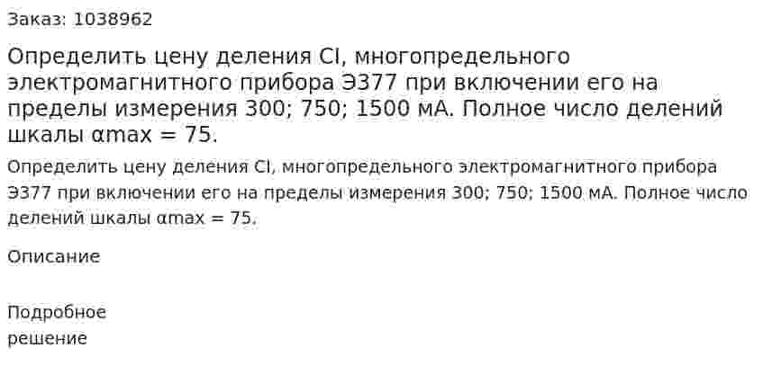 Определить цену деления СI, многопредельного электромагнитного прибора Э377 при включении его на пределы измерения 300; 750; 1500 мА. Полное число делений шкалы αmax = 75. 