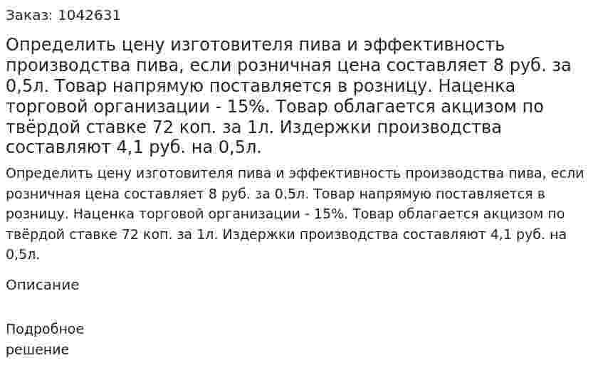 Определить цену изготовителя пива и эффективность производства пива, если розничная цена составляет 8 руб. за 0,5л. Товар напрямую поставляется в розницу. Наценка торговой организации - 15%. Товар облагается акцизом по твёрдой ставке 72 коп. за 1л. Издержки производства составляют 4,1 руб. на 0,5л. 