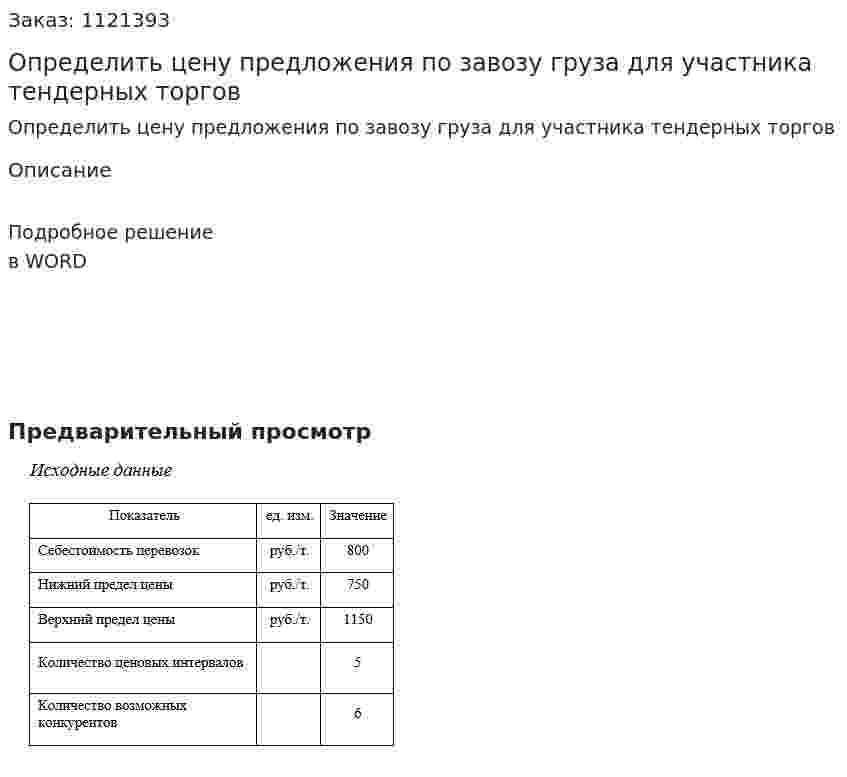 Определить цену предложения по завозу груза для участника тендерных торгов 