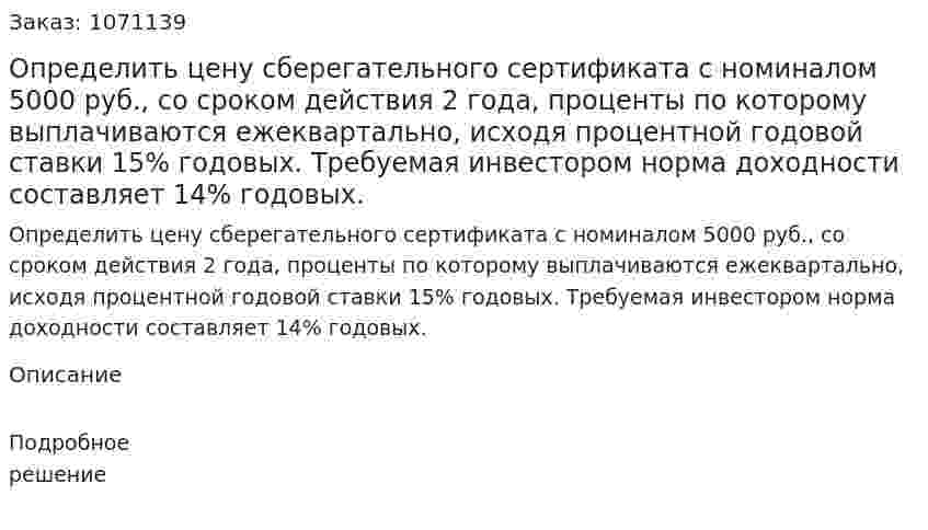 Определить цену сберегательного сертификата с номиналом 5000 руб., со сроком действия 2 года, проценты по которому выплачиваются ежеквартально, исходя процентной годовой ставки 15% годовых. Требуемая инвестором норма доходности составляет 14% годовых.  