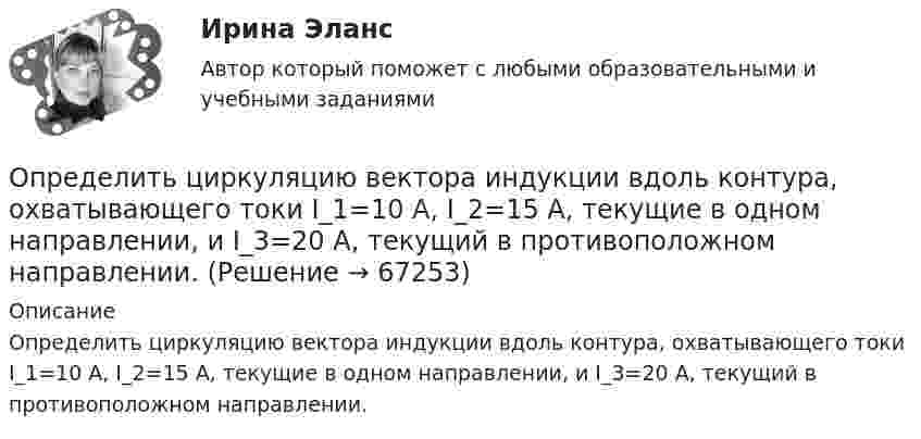      
            Описание
            Определить циркуляцию вектора индукции вдоль контура, охватывающего токи I_1=10 А,  I_2=15 А, текущие в одном направлении, и I_3=20 А, текущий в противоположном направлении.   
            
            
            Определить циклическую частоту ω  гармонических колебаний физического маятника, состоящего из однородного стержня длины l = 1 м и однородного плоского диска, укрепленного на стержне так, как его показано на рисунке. Определить циркуляцию вектора индукции вдоль контура, охватывающего токи I_1=10 А,   I_2=15 А, текущие в одном направлении, и I_3=20 А, текущий в противоположном направлении.Определить частоту n обращения электрона по круговой орбите в магнитном поле с индукцией B = 1 Тл.Определить частоту n обращения электрона по круговой орбите в магнитном поле с индукцией В = 1 Тл. Определить частоту v гармонических колебаний диска радиусом r = 20 см около горизонтальной оси, проходящей через середину радиуса диска, перпендикулярно её плоскости.Определить частоту вращения якоря мотора, развивающего мощность N = 1,6 кВт, если момент силы М, действующий на якорь, равен 10 Н•м.	Определить частоту колебаний, возникающих в колебательном контуре, состоящем из параллельно соединённых конденсатора электроёмкостью 300 пФ и катушки индуктивности (без сердечника) длиной 20 см, сечением 2 см2, содержащей 1000 витков.Определить удельный вес оперативного времени для выполнения производственных заданий в процентах к сменному, если продолжительность норматива рабочего времени в смене составляет 480 мин (8 час), норматив подготовительно-заключительного времени Определить удельный объем азота при температуре 300К и давлении 49кПа.Определить уравнение траектории и построить её, показав направление движения для случая сложения двух взаимно перпендикулярных колебаний, выражаемых уравнениями:  x = A1 sinw(t + t1)  и  y = A2 cosw(t + t2),Определить уровни громкости звуков, имеющих уровень интенсивности 60 дБ, если их частоты – 50, 100, 800 и 7000 Гц.Определить ускорение а, которое сообщает вагону сила F = 90 кН. Масса вагона m = 18 т. Коэффициент трения k = 0,05. (4,5 м/с2)Определить ускорение свободного падения на высоте равной радиусу Земли.Определить фазовую скорость электромагнитной волны, распространяющейся в немагнитной среде с диэлектрической проницаемостью 2,2.