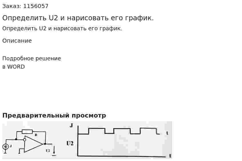 Определить U2 и нарисовать его график. 