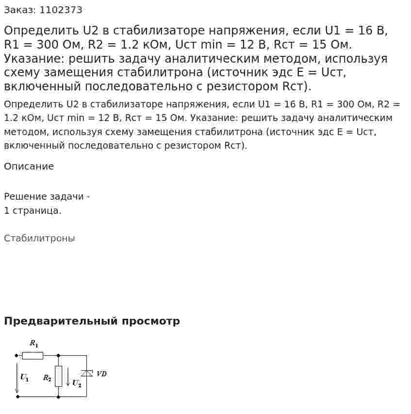 Определить U2 в стабилизаторе напряжения, если U1 = 16 В, R1 = 300 Ом, R2 = 1.2 кОм, Uст min = 12 В, Rст = 15 Ом.  Указание: решить задачу аналитическим методом, используя схему замещения стабилитрона (источник эдс Е = Uст, включенный последовательно с резистором Rст). 