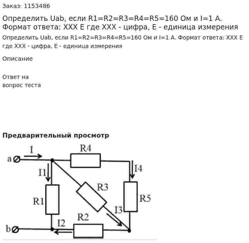 Определить Uab, если R1=R2=R3=R4=R5=160 Ом и I=1 A. Формат ответа: XXX E где XXX - цифра, E - единица измерения  