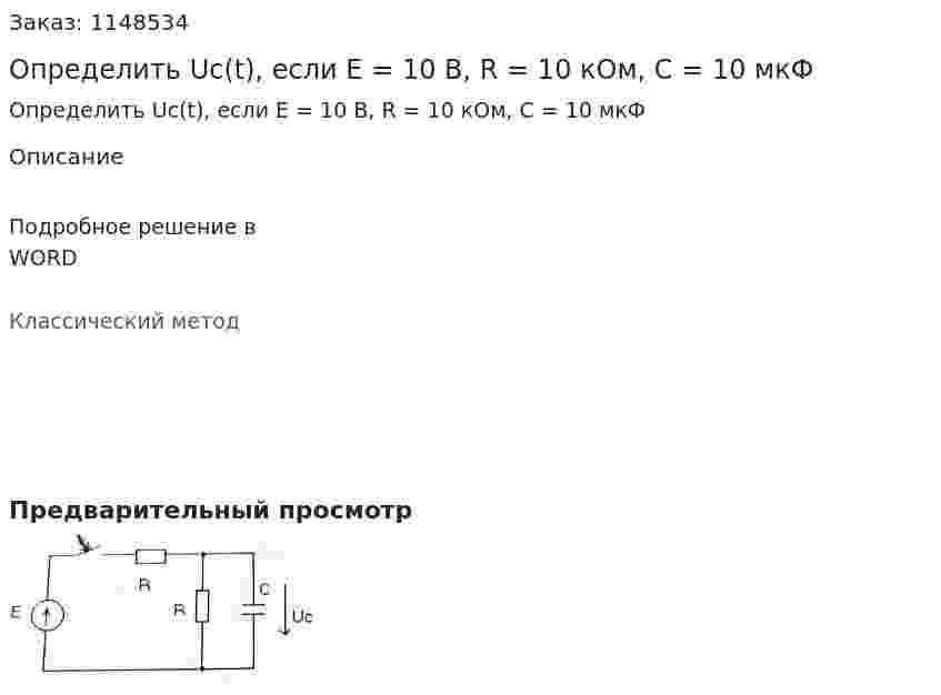 Определить Uc(t), если Е = 10 В, R = 10 кОм, C = 10 мкФ 