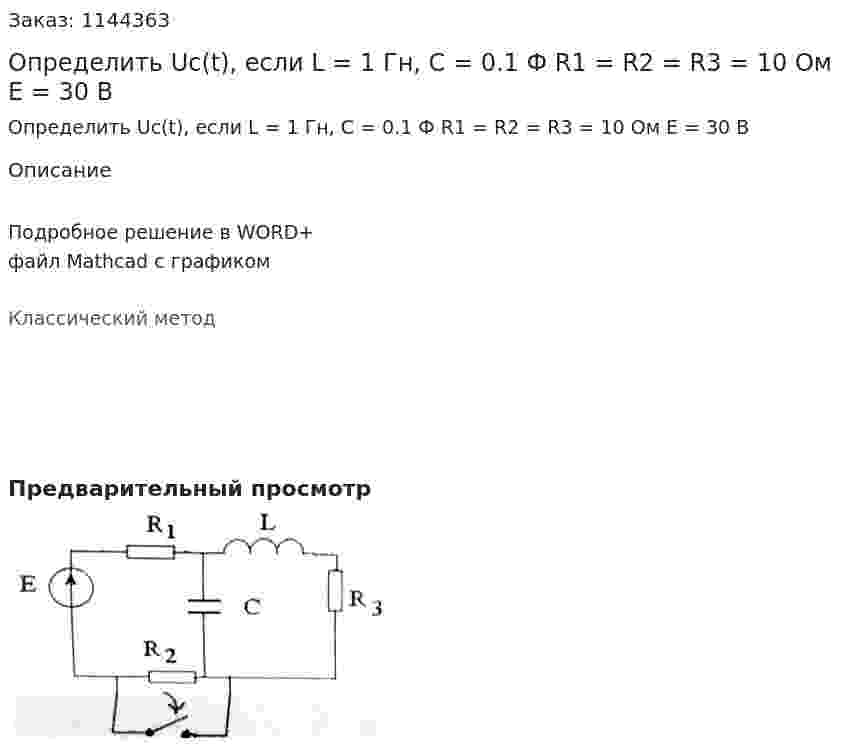 Определить Uc(t), если L = 1 Гн, С = 0.1 Ф R1 = R2 = R3 = 10 Ом E = 30 В 