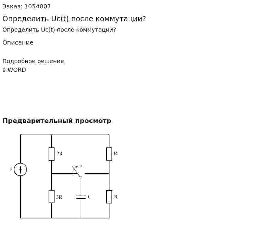 Определить Uc(t) после коммутации? 