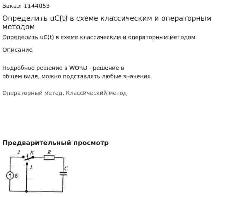 Определить uC(t) в схеме классическим и операторным методом 